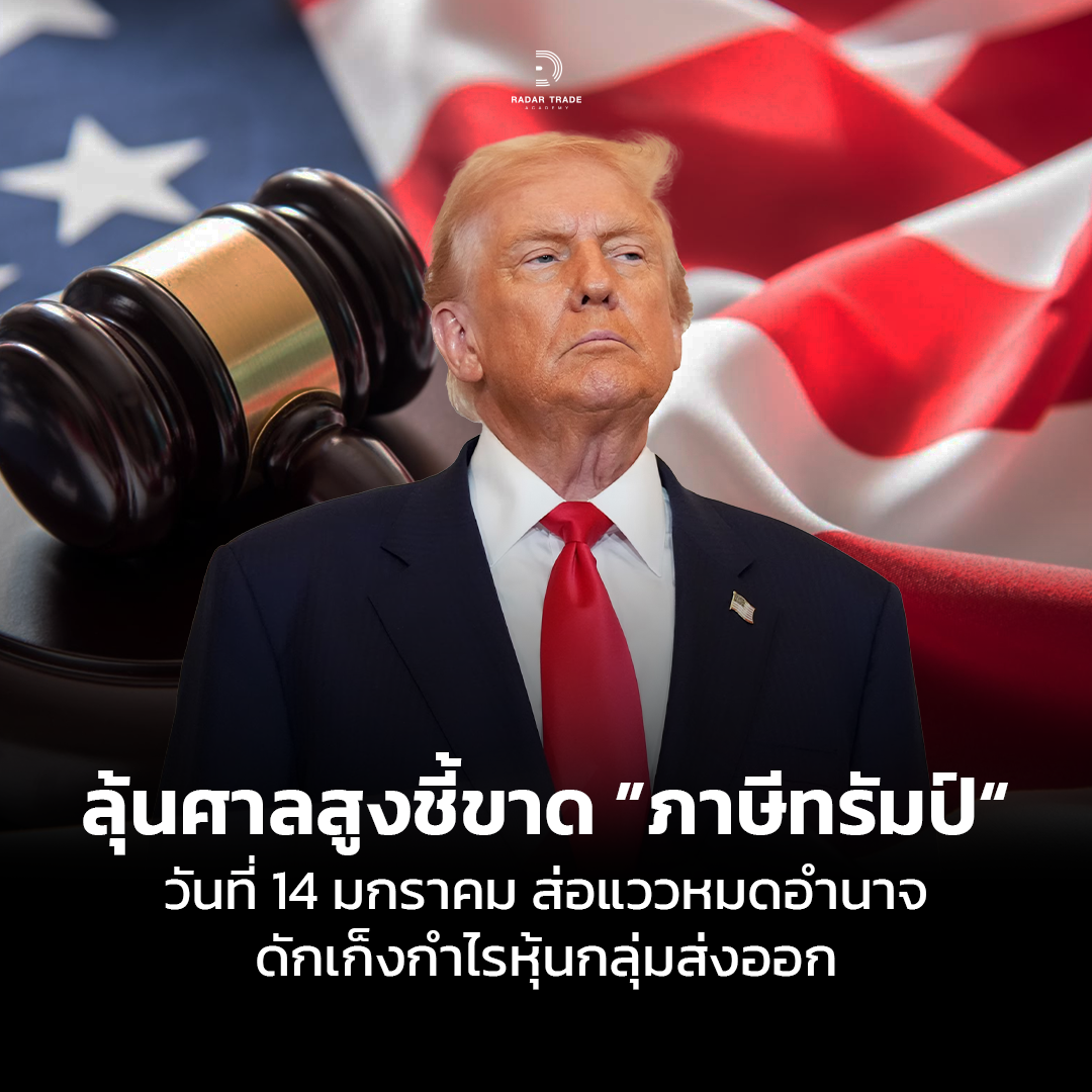 ศาลสูงชี้ขาดภาษีทรัมป์